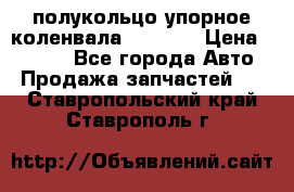 8929085 полукольцо упорное коленвала Detroit › Цена ­ 3 000 - Все города Авто » Продажа запчастей   . Ставропольский край,Ставрополь г.